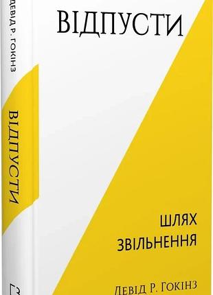 Відпусти. шлях звільнення девід р. гокінз