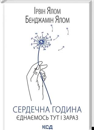 Сердечна година. єднаємось тут і зараз ірвін ялом, бенджамін ялом