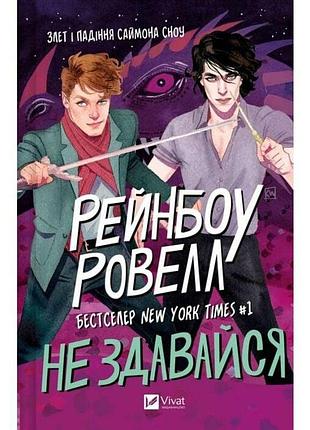 Не здавайся. книга 1 (саймон сноу) рейнбоу ровелл