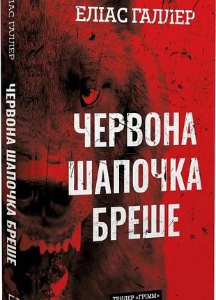 Грімм. книга 1. червона шапочка бреше еліас галлер