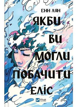 Якби ви могли побачити еліс енн лян