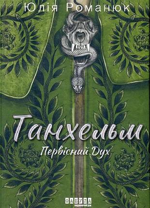 Танхельм. первісний дух юлія романюк