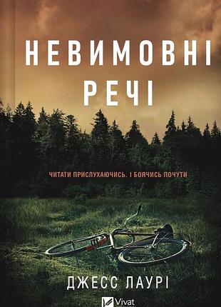 Невимовні речі джесс лаурі