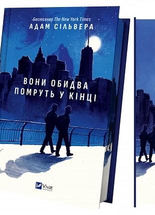 Вони обидва помруть у кінці (вісники смерті #1) адам сільвера