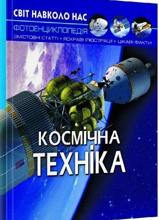 Світ навколо нас. космічна техніка. фотоенциклопедія