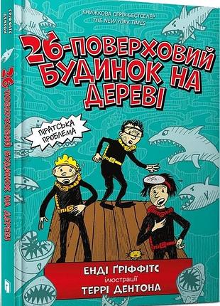 26-поверховий будинок на дереві. книга 2