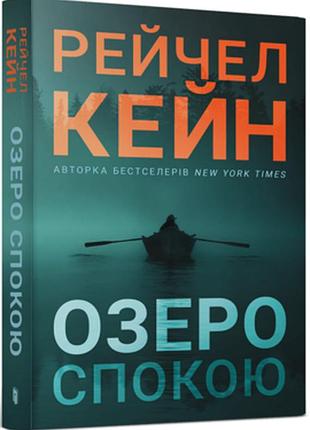 Озеро спокою рейчел кейн paperback