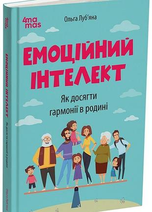 Емоційний інтелект. як досягти гармонії в родині ольга луб'яна
