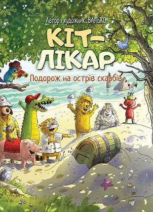 Кіт-лікар. книга 4. подорож на острів скарбів валько