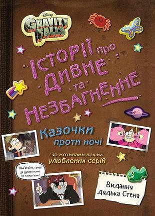 Ґравіті фолз. історії про дивне й незбагненне