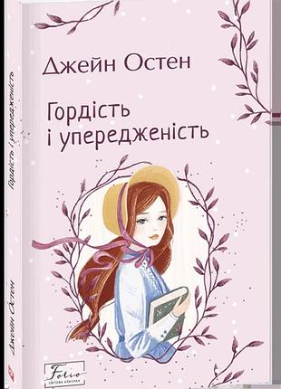 Гордість і упередженість (folio. світова класика)