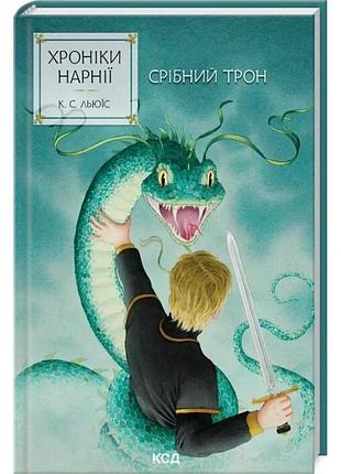 Хроніки нарнії. книга 6. срібний трон клайв стейплз льюїс