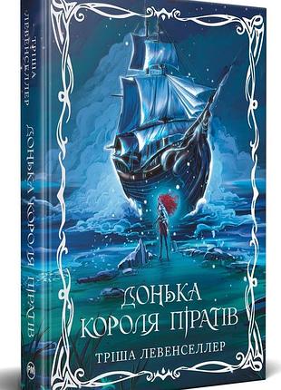 Донька короля піратів тріша левенселлер