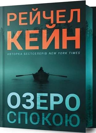 Озеро спокою (limited edition) рейчел кейн