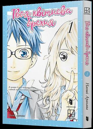 Твоя квітнева брехня. том 1 наосі аракава