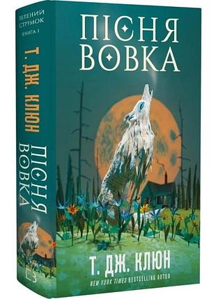 Зелений струмок. книга 1. пісня вовка т.дж. клюн