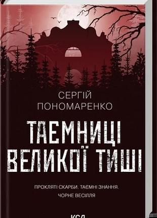 Таємниці великої тиші сергій пономаренко