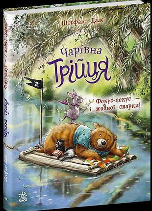 Чарівна трійця фокус-покус — і жодної сварки! штефані дале