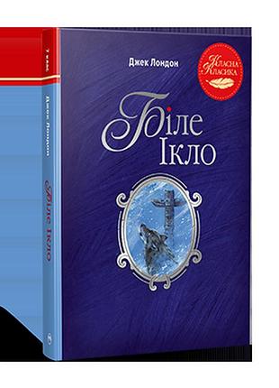 Біле ікло джек лондон класна класика