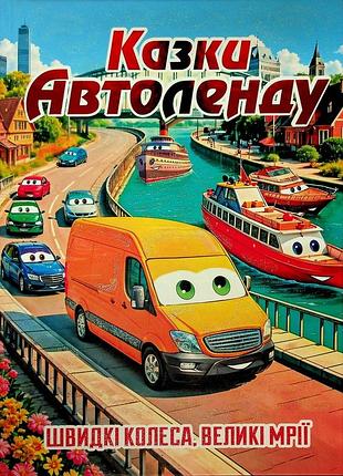 Казки автоленду