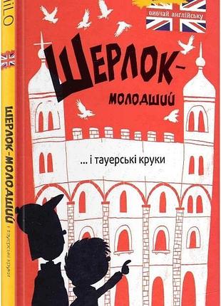 Шерлок-молодший і тауерські круки thilo, ніколай ренґер