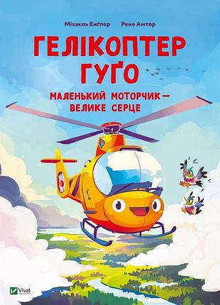 Гелікоптер гуґо. маленький моторчик — велике серце міхаель енглер