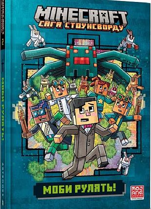 Minecraft моби рулять! paperback нік еліопулос