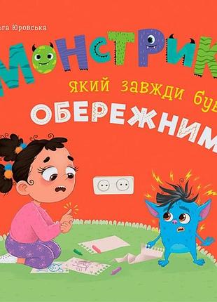 Монстрик, який завжди був обережним ольга юровська