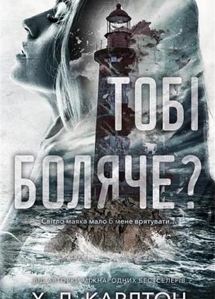 Тобі боляче? хейлі ді карлтон