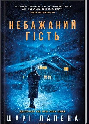 Небажаний гість шарі лапена