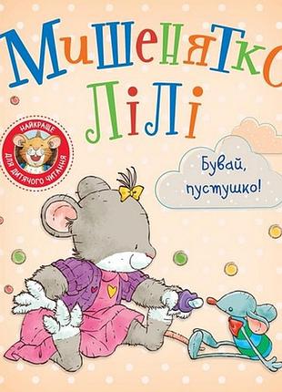 Мишенятко лілі. бувай, пустушко! розальба трояно