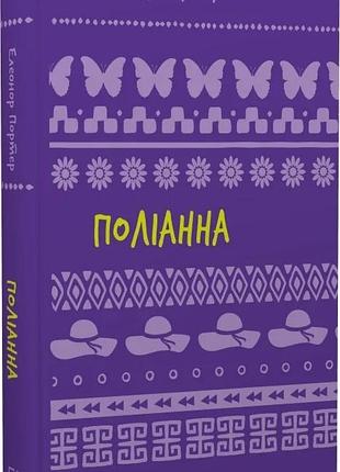 Поліанна (шкільна серія) елеонор портер