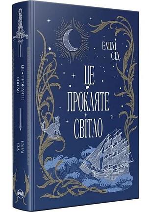Це прокляте світло. книга 2 (остання фінестра) емілі сід