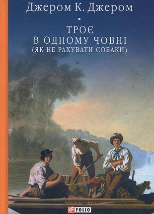 Троє в одному човні (як не рахувати собаки) (бібліотека світової літератури)