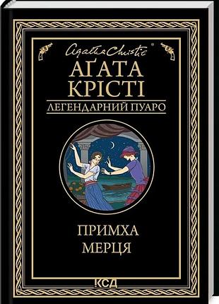 Примха мерця (легендарний пуаро) аґата крісті