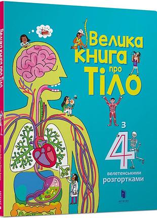 Велика книга про тіло мінна лейсі