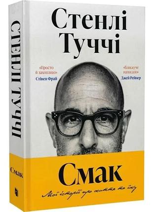 Смак. мої історії про життя та їжу стенлі туччі