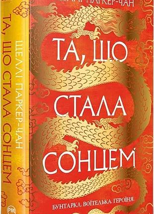 Осяйний імператор. книга 1. та, що стала сонцем шеллі паркер-чан