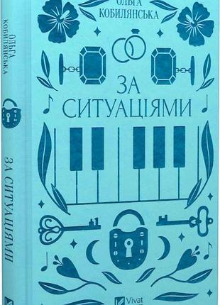 За ситуаціями (vivat класика) ольга кобилянська