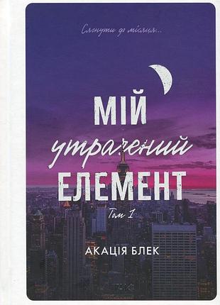 Мій утрачений елемент. том 1 акация блэк