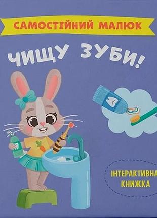 Самостійний малюк. чищу зуби! катерина столяренко