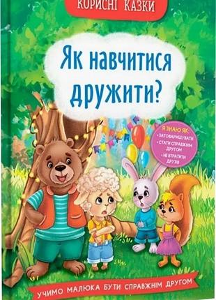 Корисні казки. як навчитися дружити?