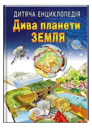 Дитяча енциклопедія. дива планети земля