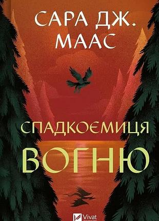 Спадкоємиця вогню. книга 3 (трон зі скла)