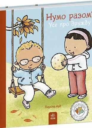 Дітям про інтимне. нумо разом? усе про дружбу пауліна ауд