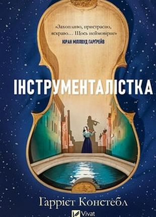 Інструменталістка гаррієт констебл
