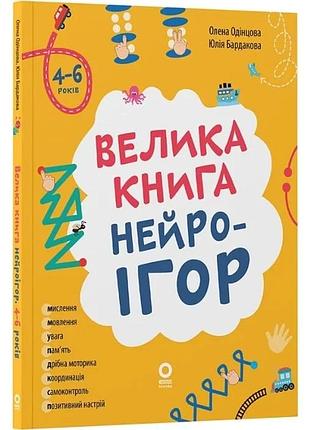 Велика книга нейроігор. 4-6 років олена одінцова, юлія бардакова