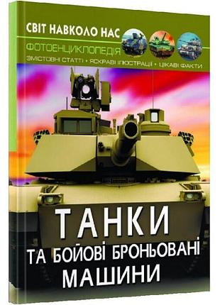 Світ навколо нас. танки та бойові броньовані машини. фотоенциклопедія