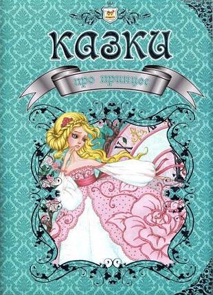 Казки про принцес (королівство казок)