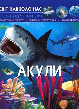 Світ навколо нас. акули. фотоенциклопедія